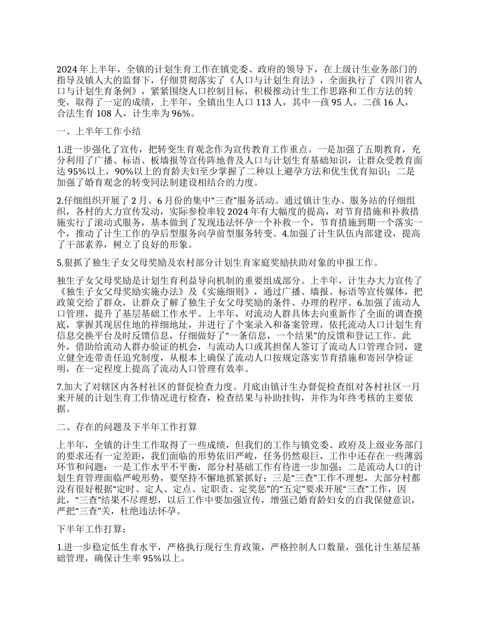 “计生办上半年总结及下半计划计划生育工作计划_第1页