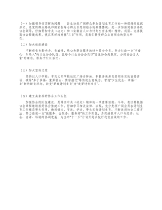 “计生协计划计划生育工作计划