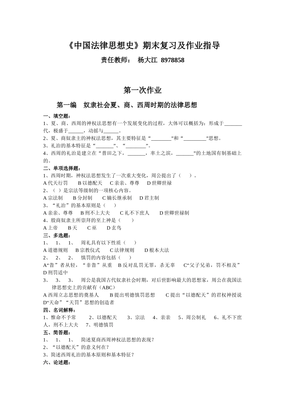 中国法律思想史期末复习及作业指导_第1页