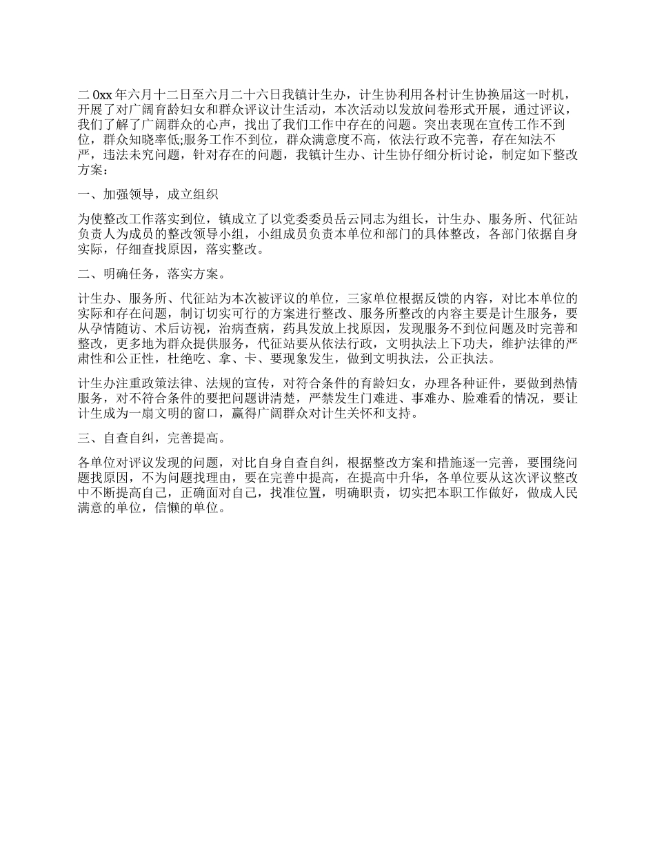 “计生双评工作整改方案_第1页