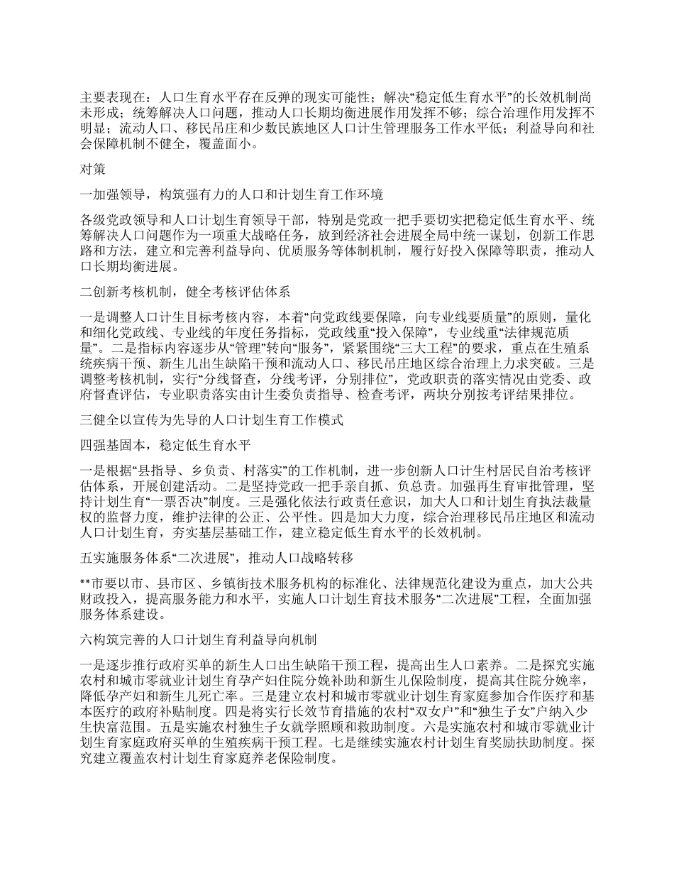 “计生委计划生育科学发展观剖析计划生育工作计划_第1页