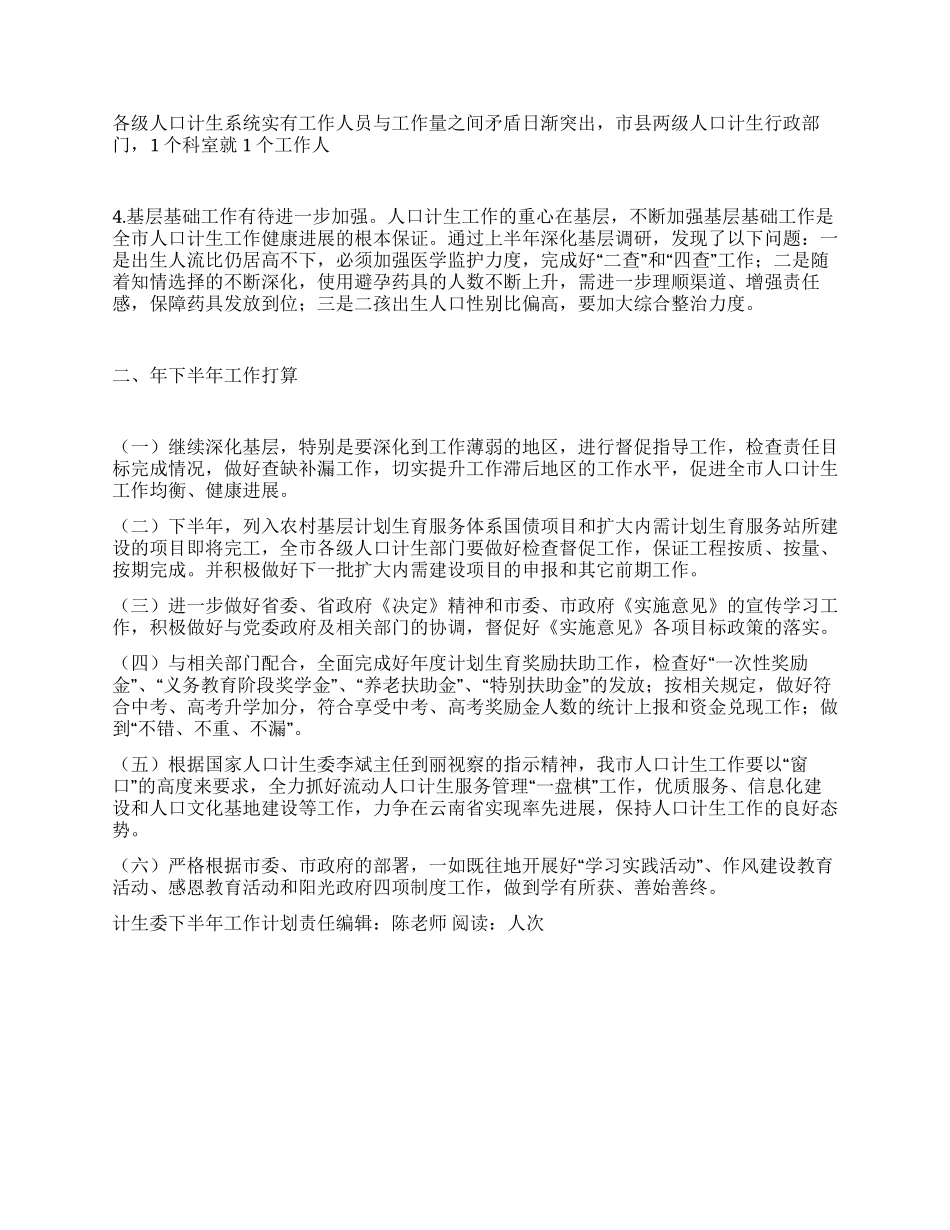 “计生委下半年工作计划计划生育工作计划_第3页