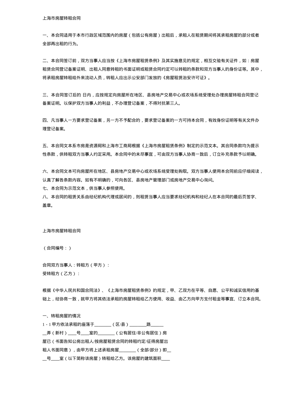 上海市房屋转租合同DOC6_第1页