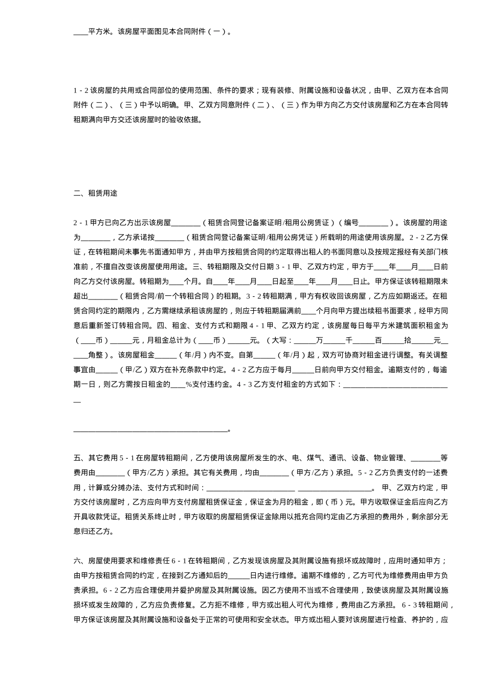 上海市房屋转租合同DOC6_第2页