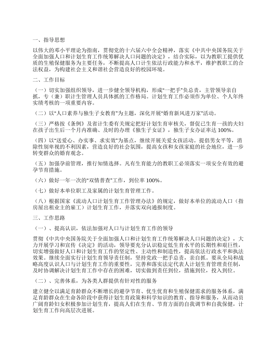 “计生委计划生育计划计划生育工作计划_第1页