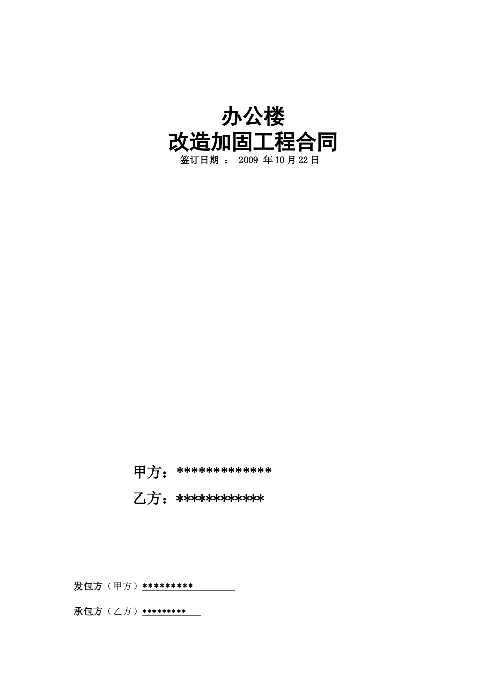 办公楼加固改造工程施工合同_第1页