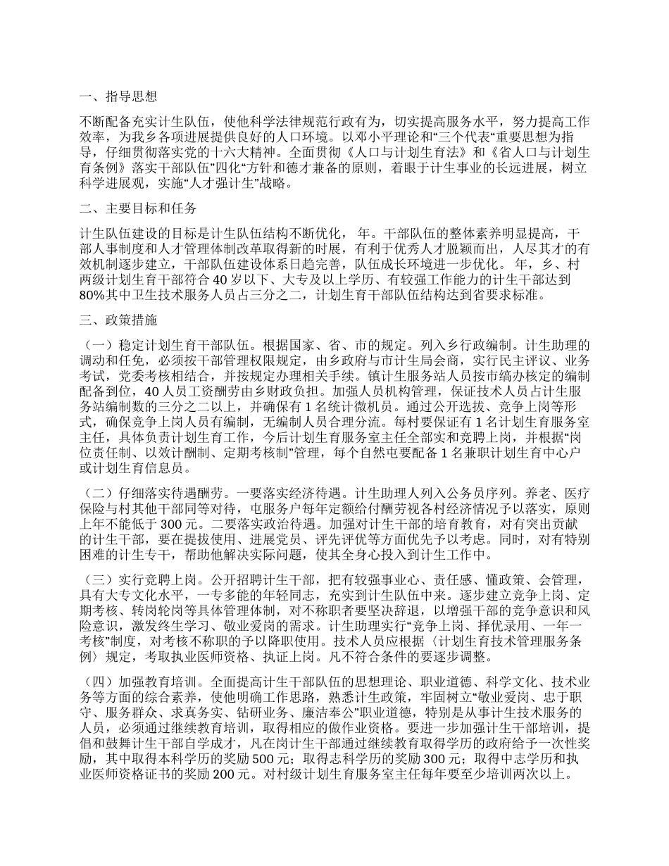 “计生干部组织建设安排计划生育工作计划_第1页