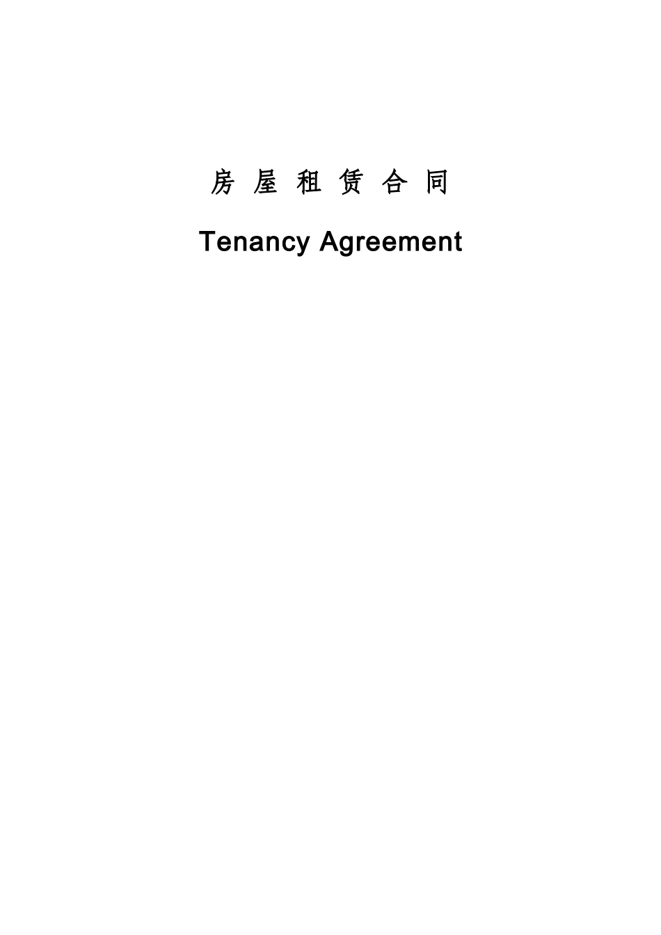 上海市房屋租赁合同(中英文对照)_第1页