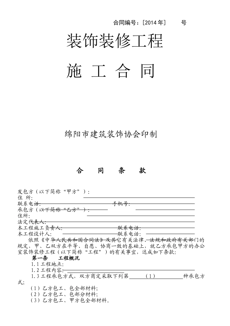 办公楼装修合同空白(DOC17页)_第1页