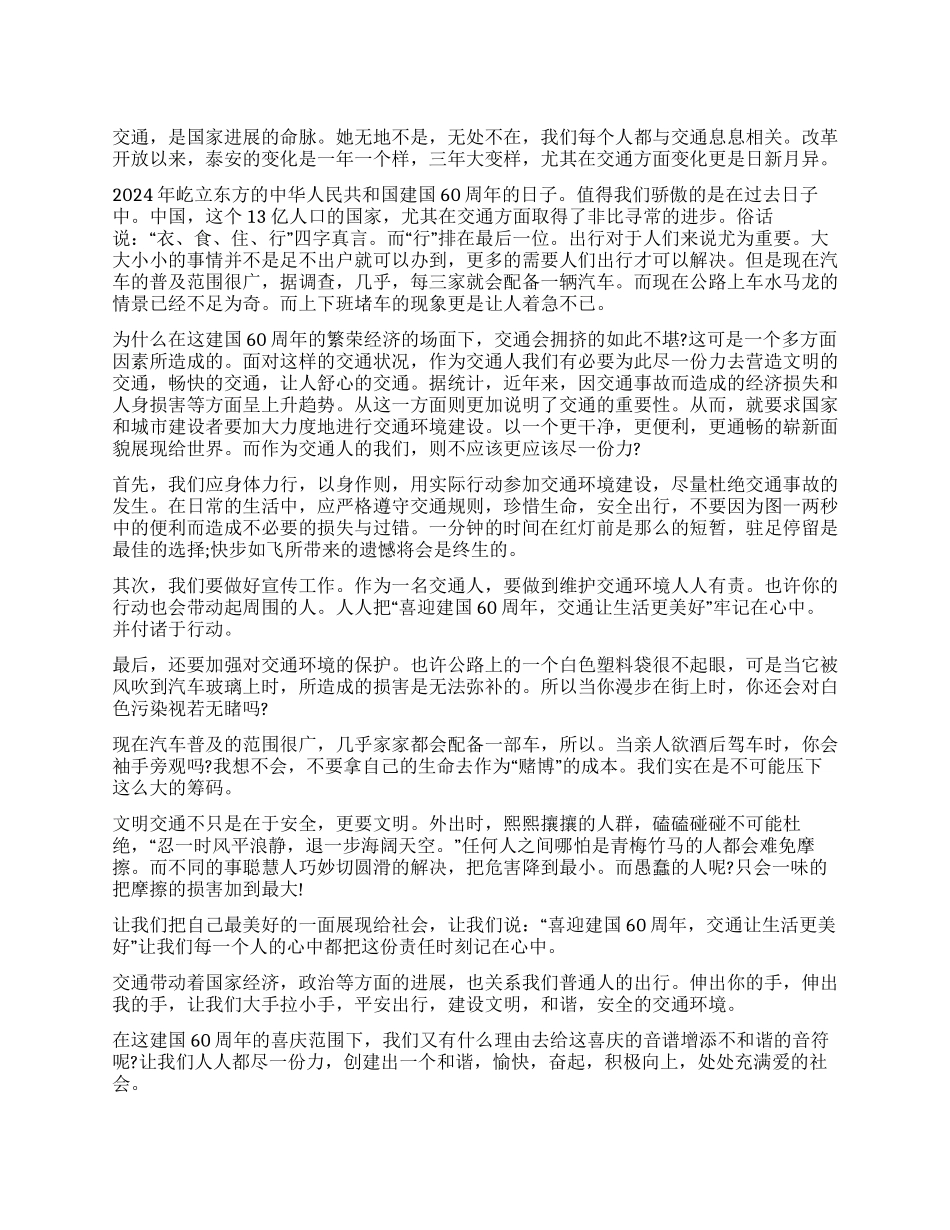 “让生活更美好--交通局迎国庆演讲稿_第1页