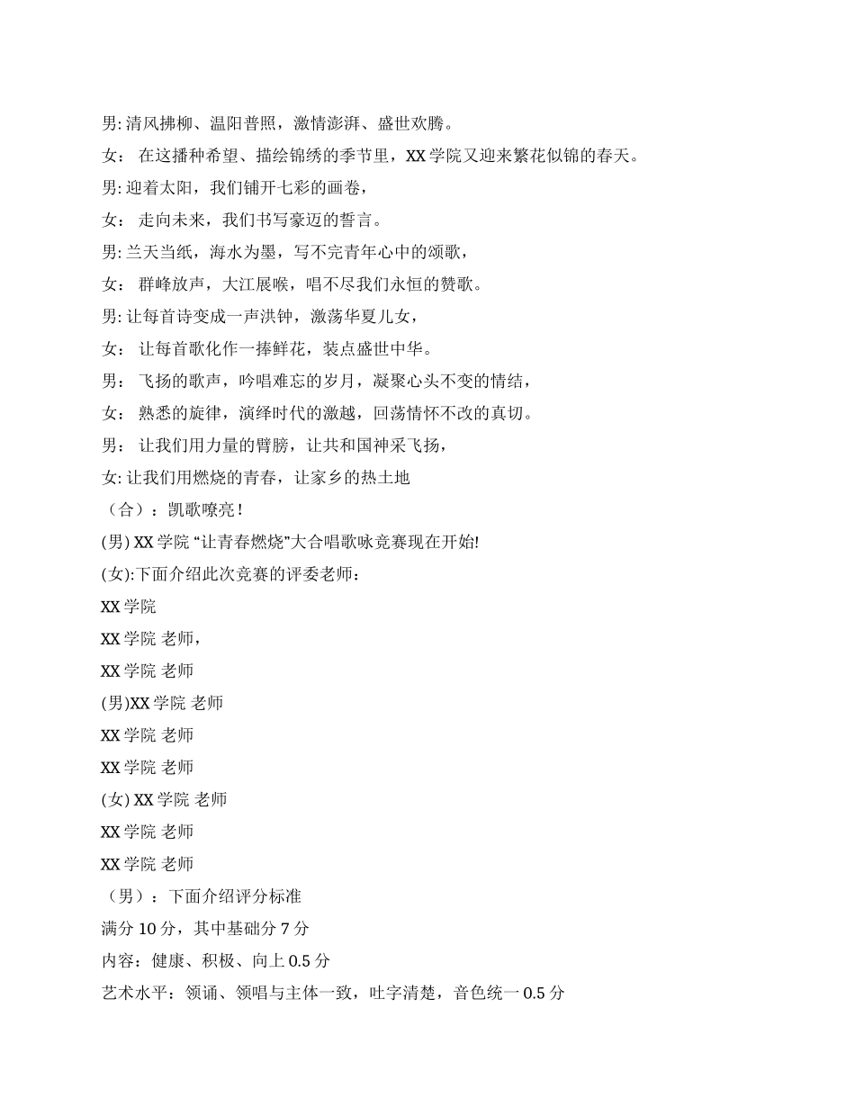 “让青春燃烧大合唱比赛主持词_第1页