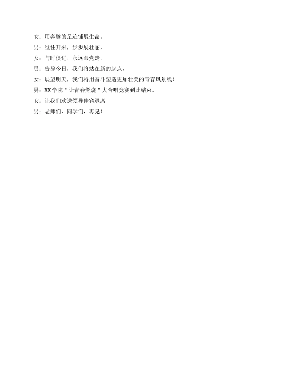 “让青春燃烧大合唱比赛主持词_第3页