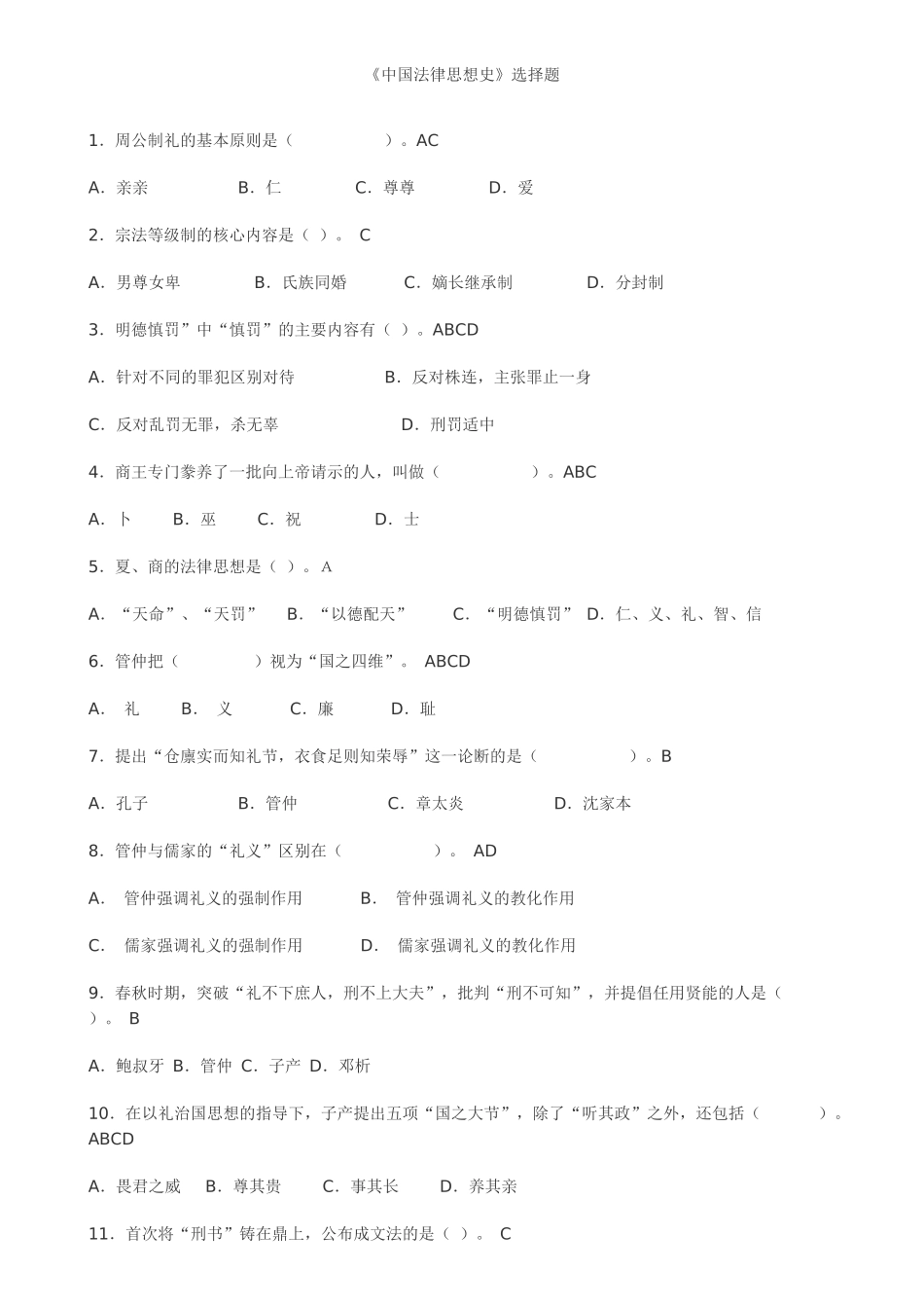 中国法律思想史试题5462023_第1页