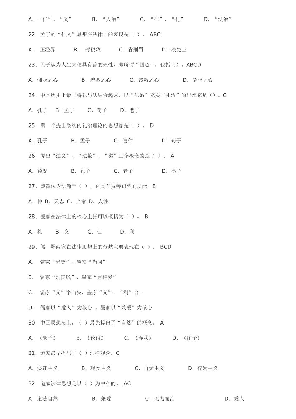 中国法律思想史试题5462023_第3页