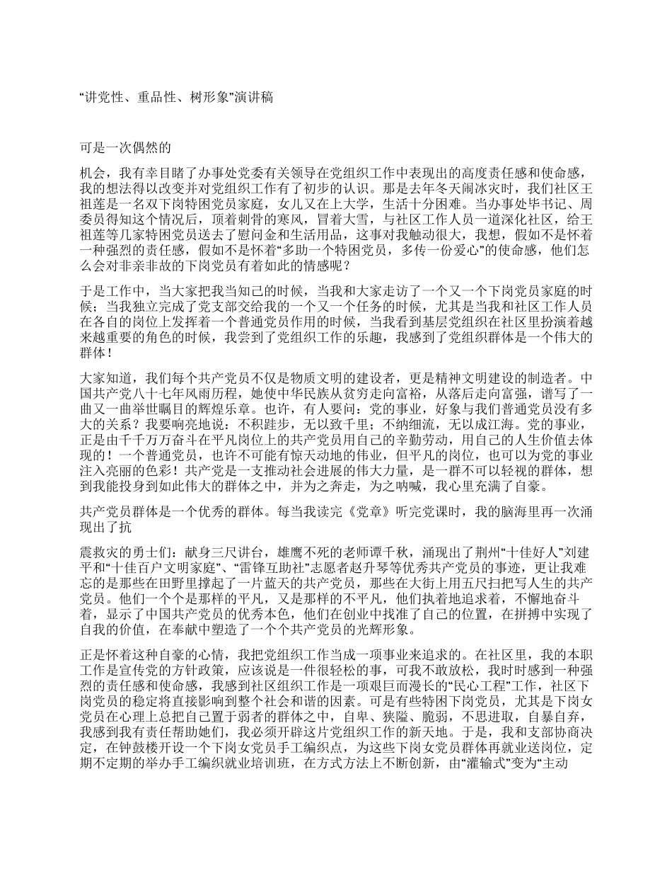 “讲党性重品性树形象演讲稿_第1页