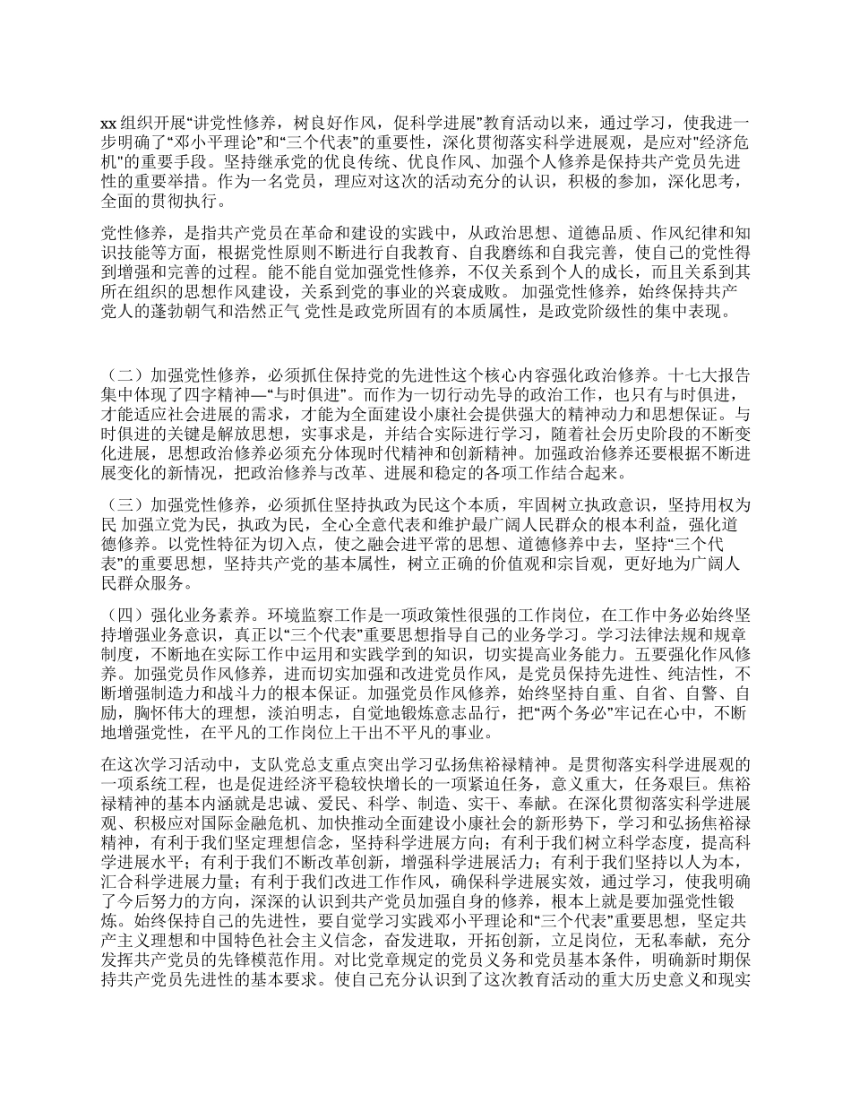 “讲党性修养树良好作风促科学发展心得体会_第1页