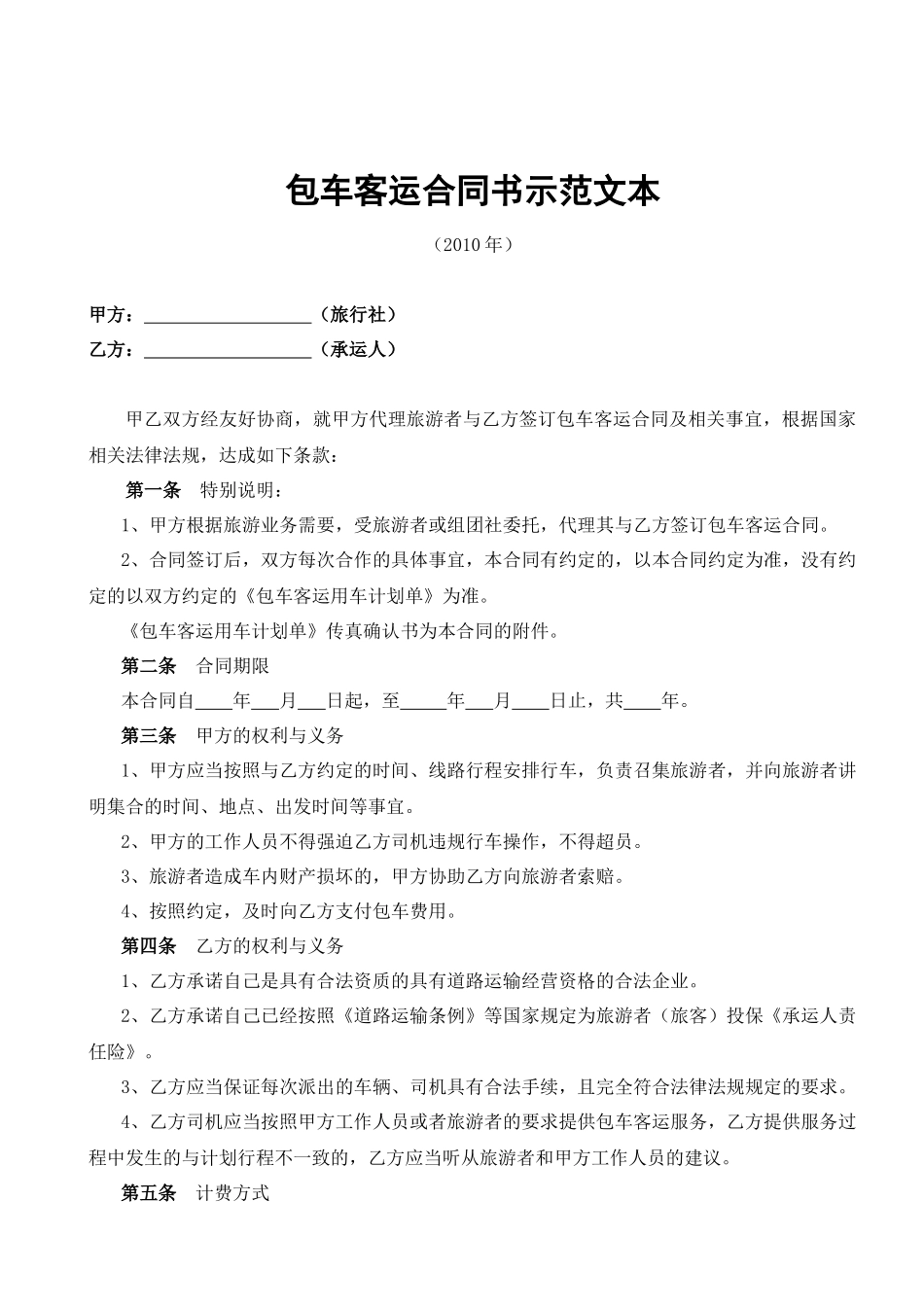 包车客运合同书示范文本_第1页