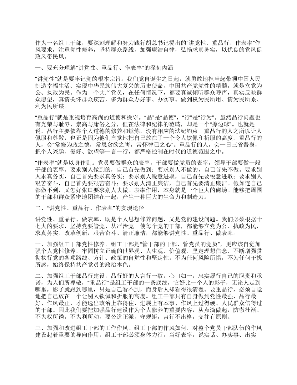 “讲党性重品行做表率活动心得体会_第1页