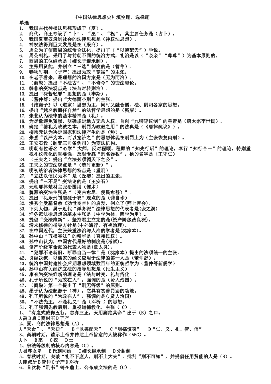 中国法律思想史选择、填空_第1页