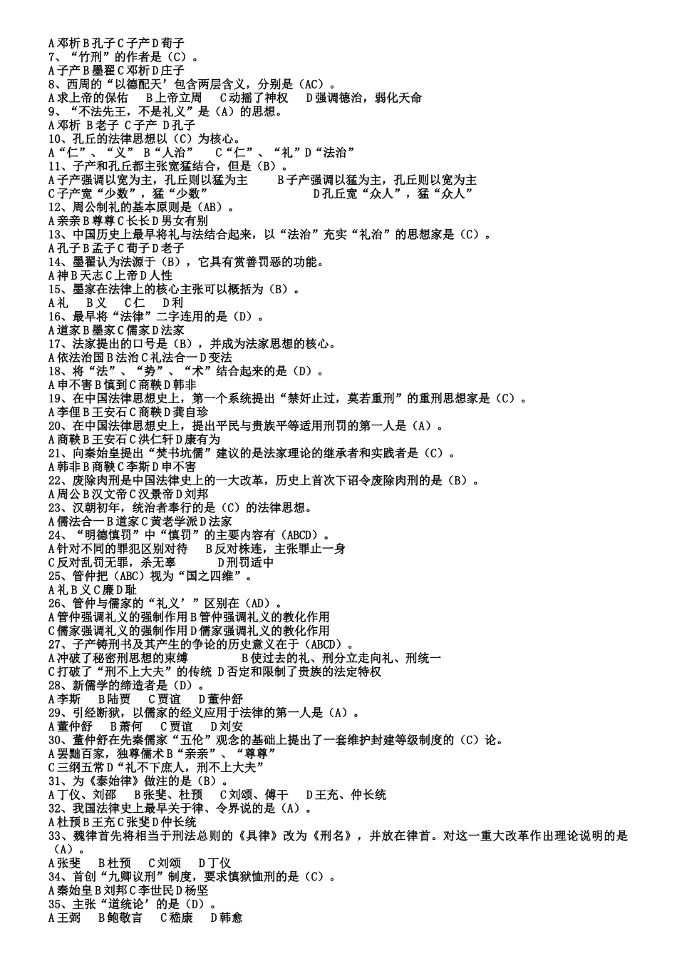中国法律思想史选择、填空_第2页