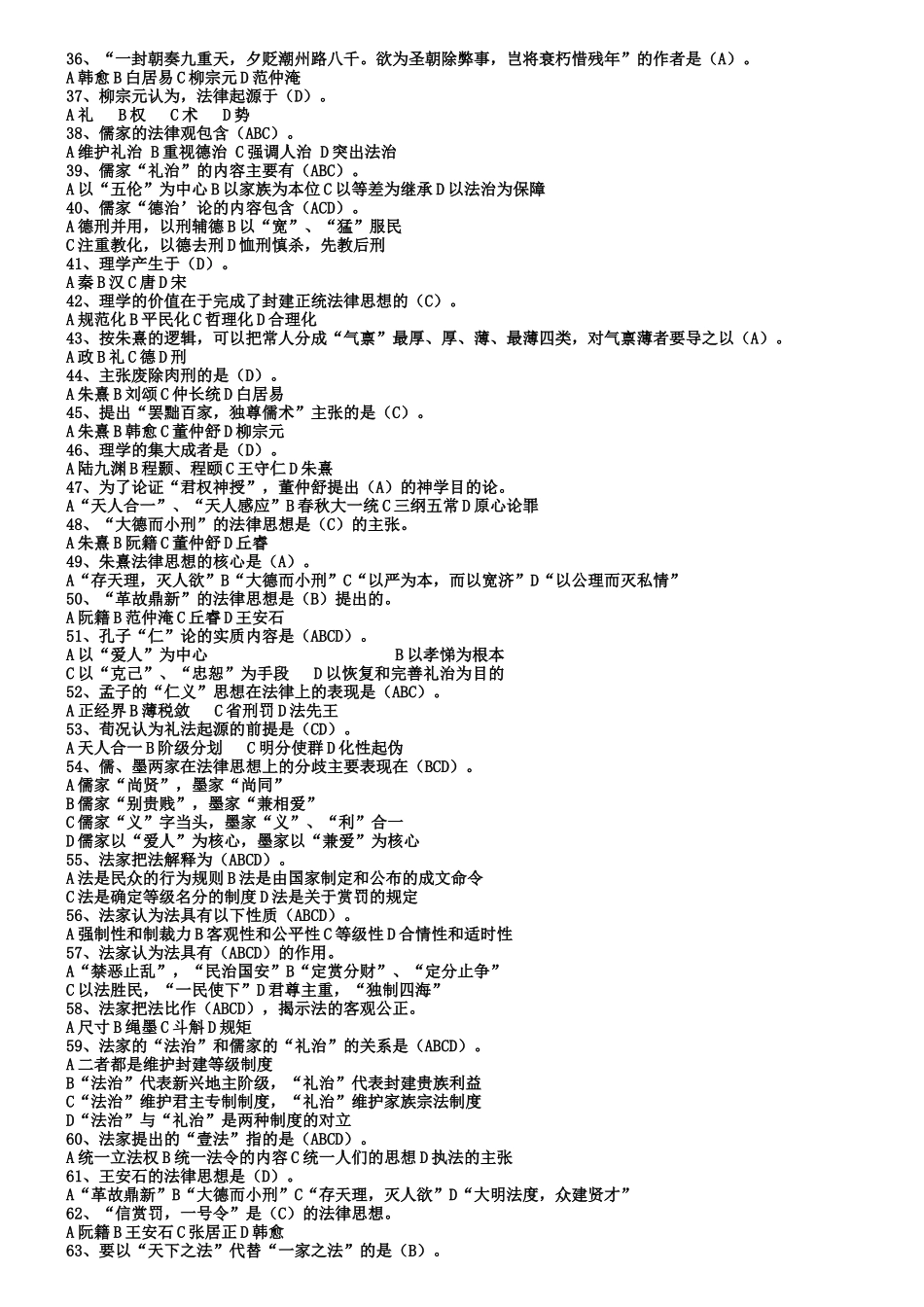 中国法律思想史选择、填空_第3页