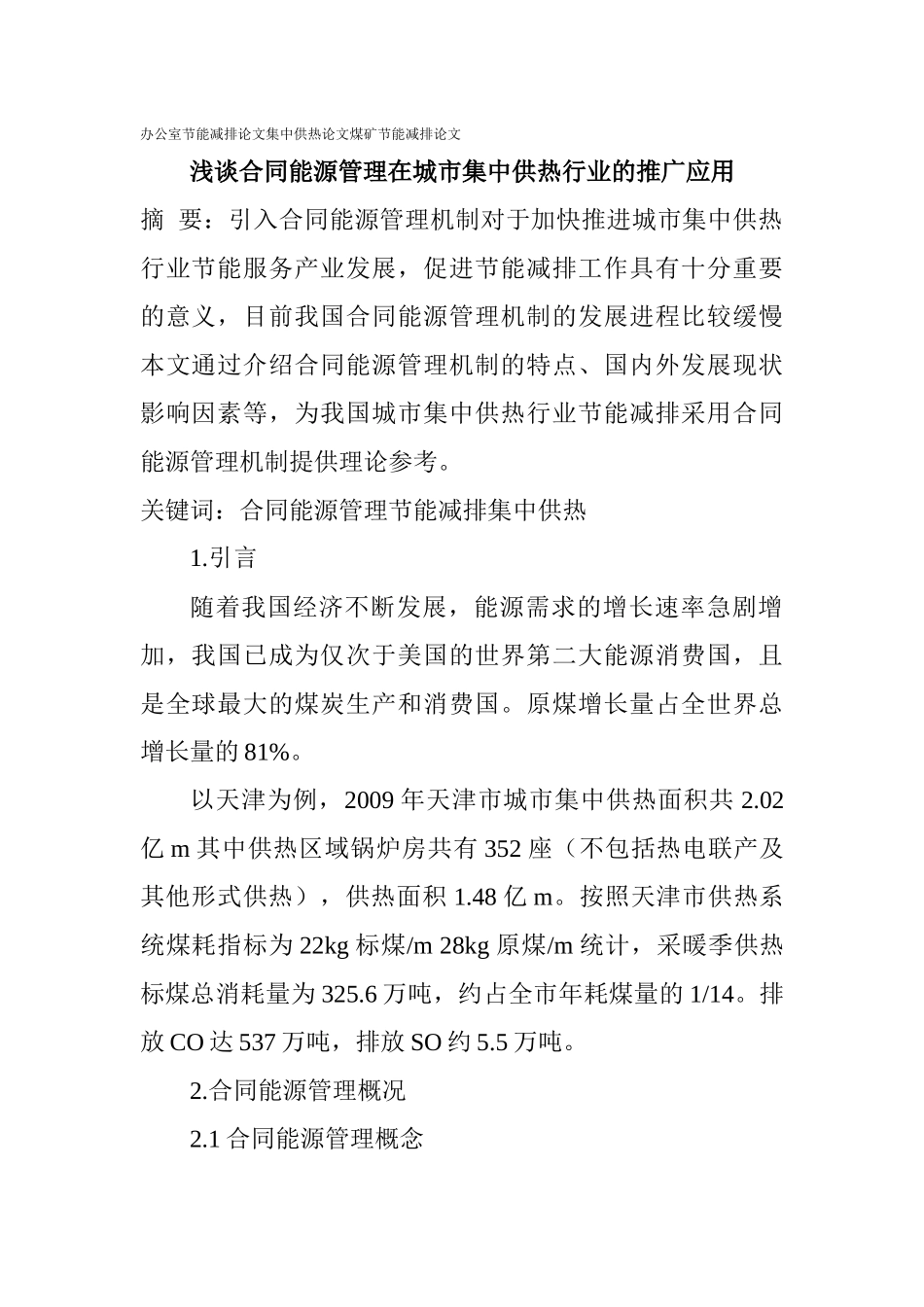 办公室节能减排论文集中供热论文煤矿节能减排论文：浅谈合同能源管理_第1页