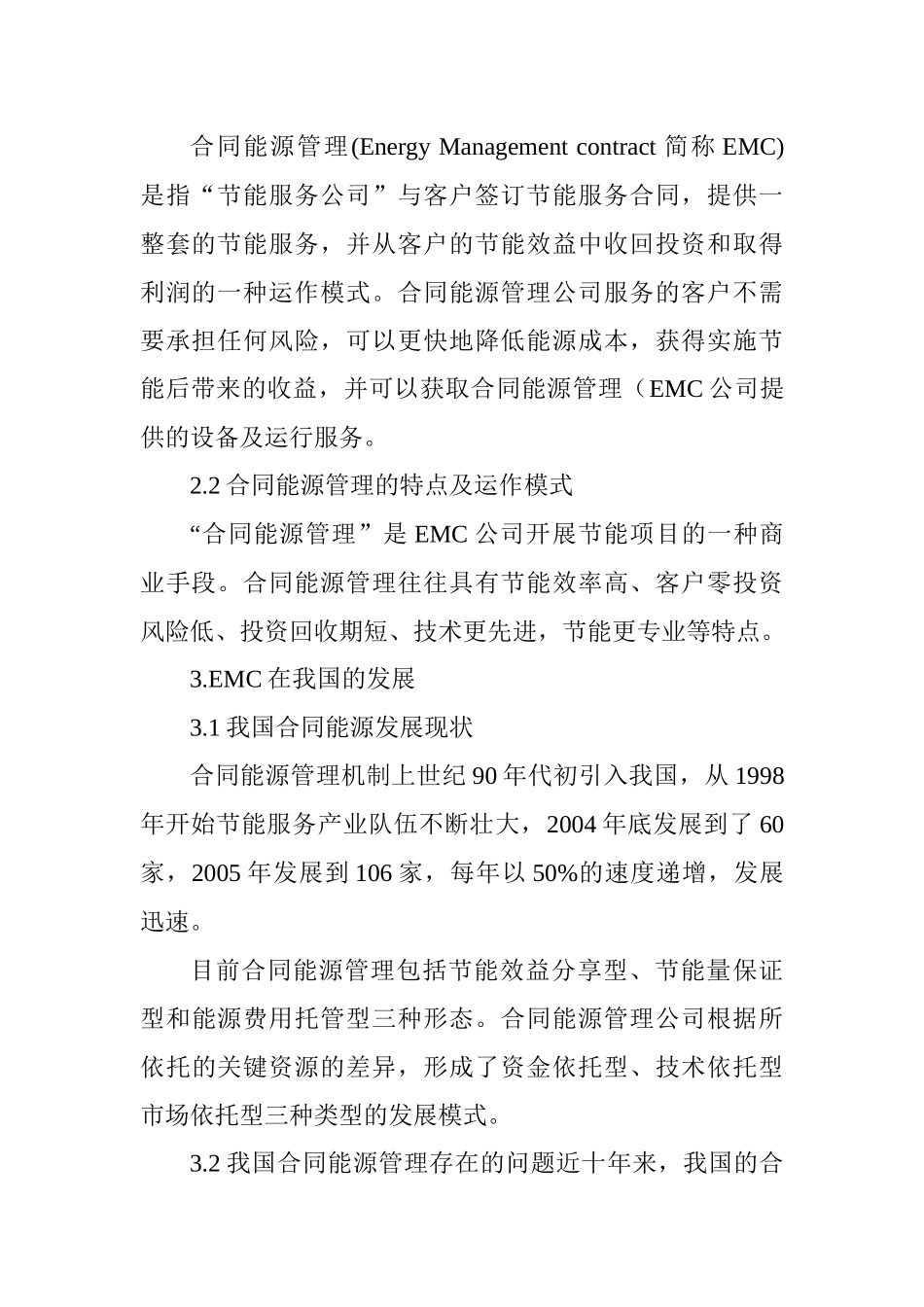 办公室节能减排论文集中供热论文煤矿节能减排论文：浅谈合同能源管理_第2页