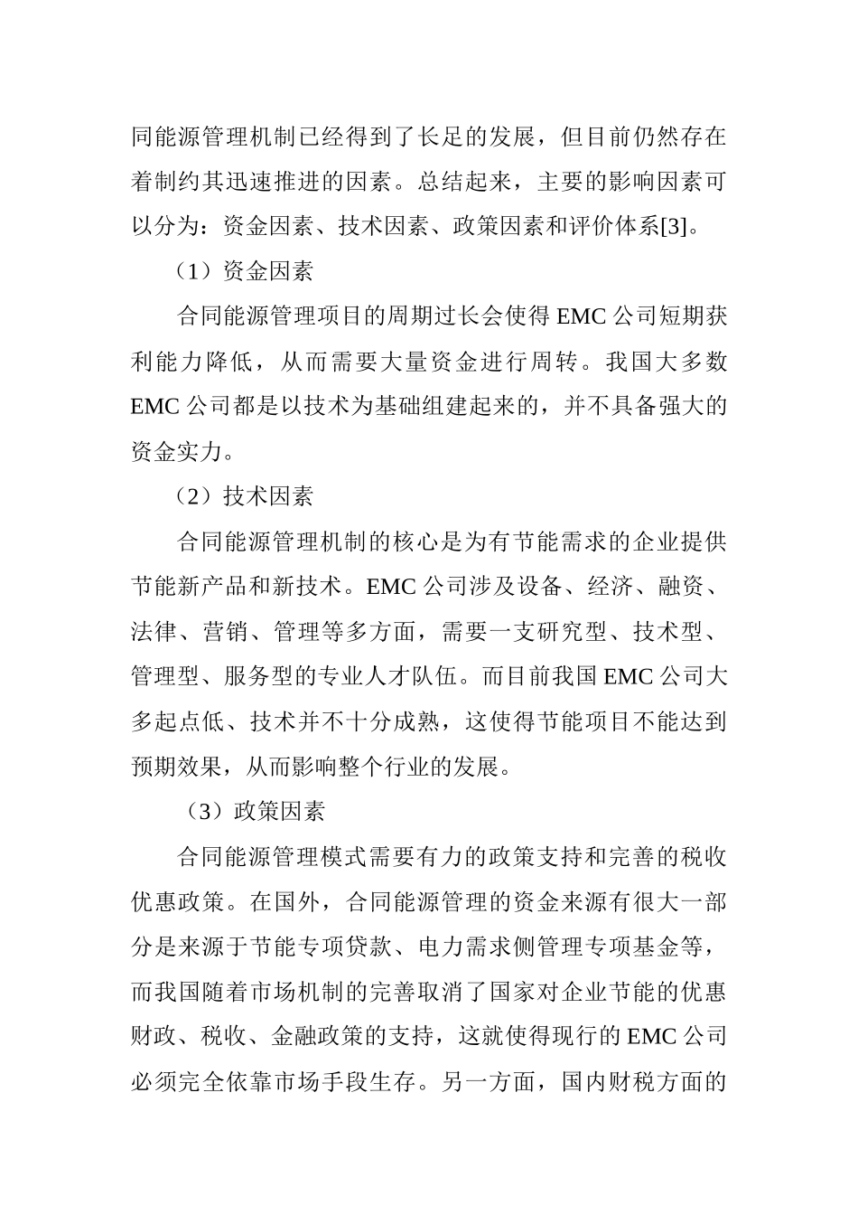 办公室节能减排论文集中供热论文煤矿节能减排论文：浅谈合同能源管理_第3页