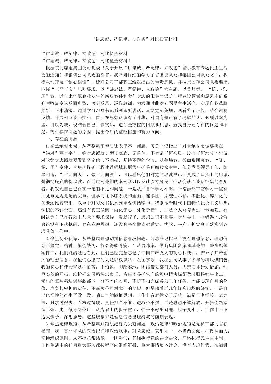 “讲忠诚严纪律立政德”对照检查材料_第1页