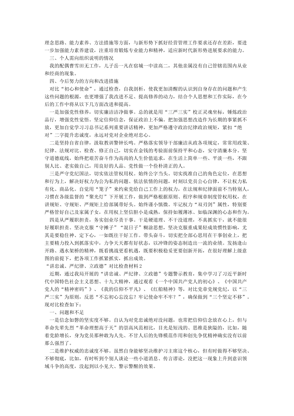 “讲忠诚严纪律立政德”对照检查材料_第3页