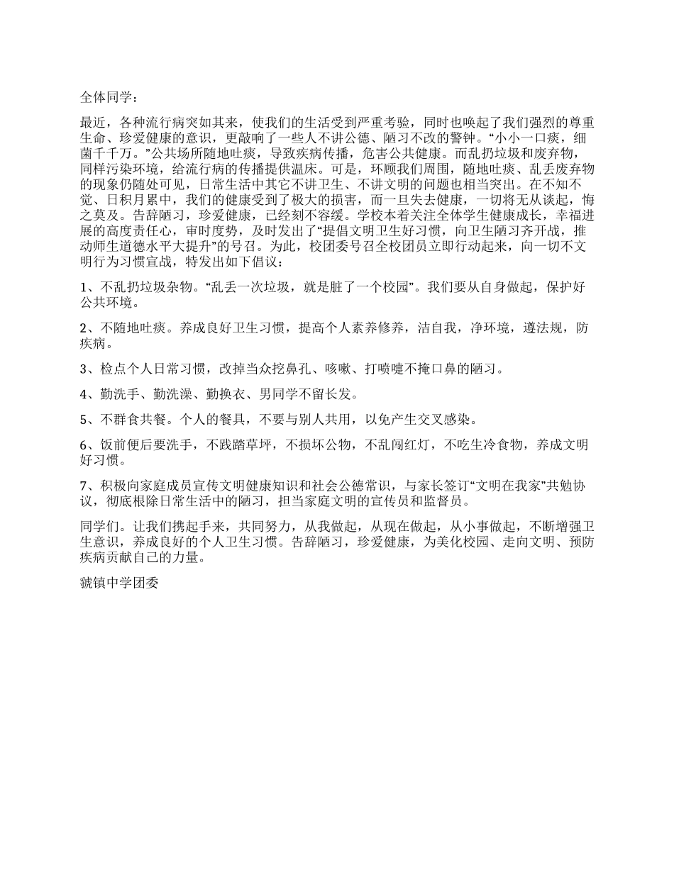 “讲文明防疾病倡议书_第1页