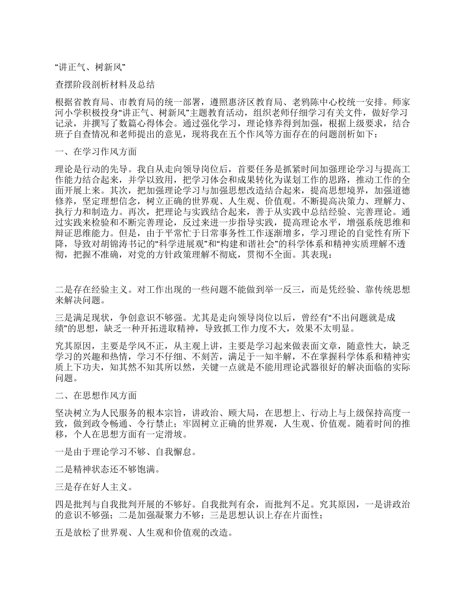 “讲正气树新风查摆阶段剖析材料及总结_第1页