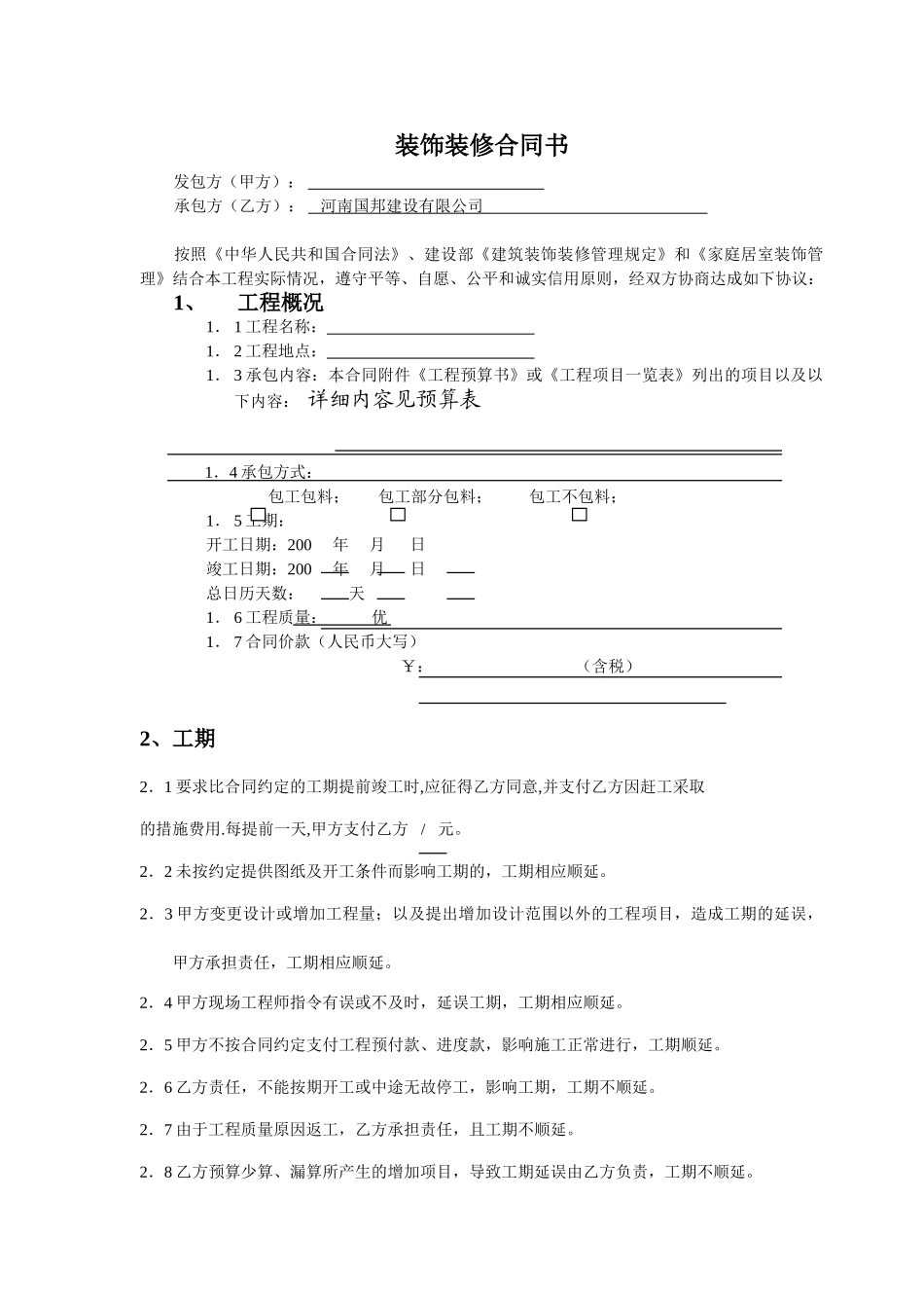办公室室内装修合同建设银行合同(DOC8页)_第1页