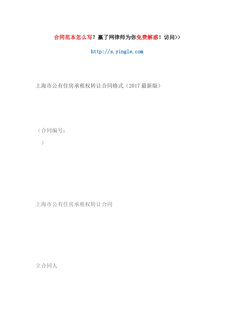 上海市公有住房承租权转让合同范本_第1页