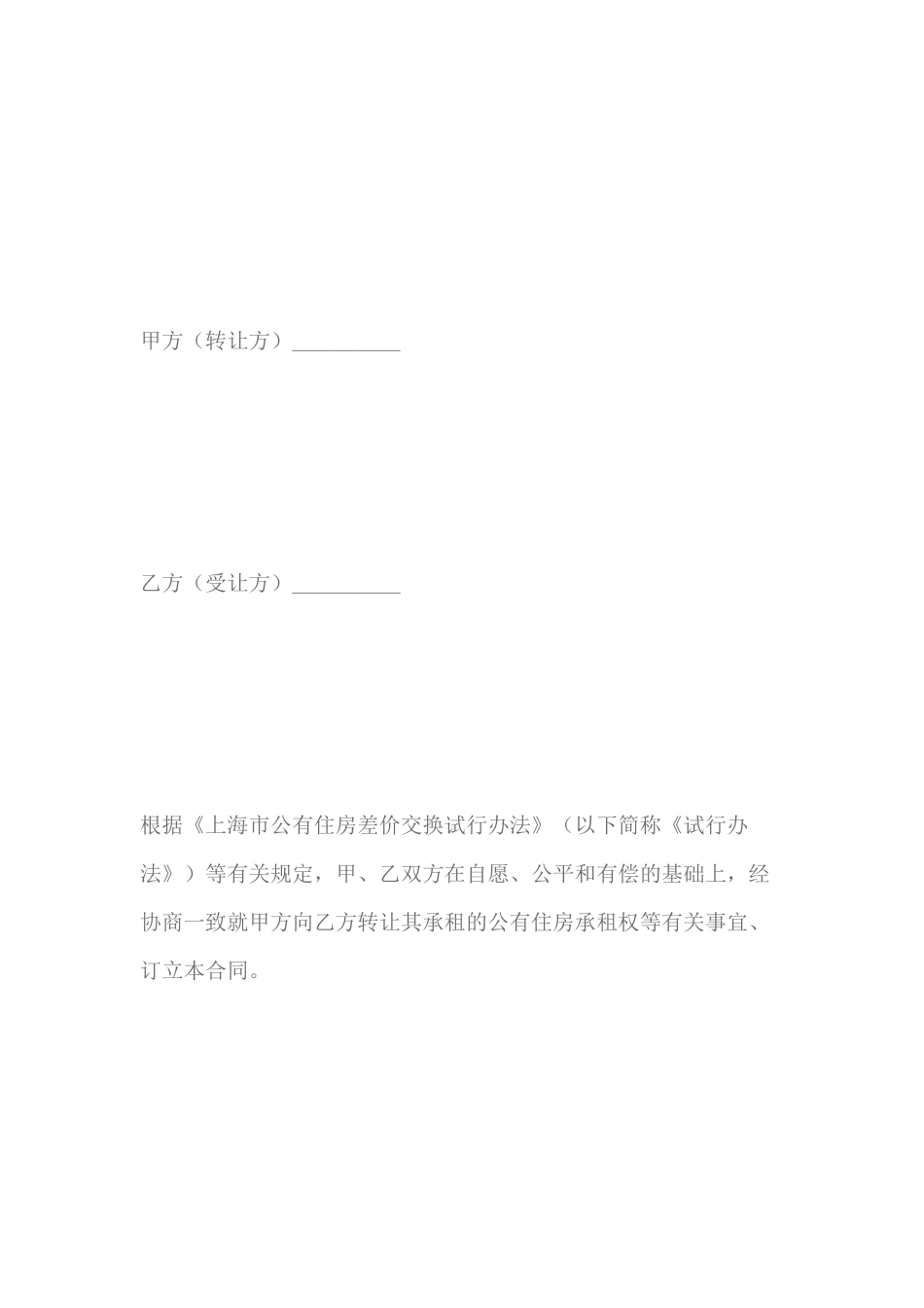 上海市公有住房承租权转让合同范本_第2页