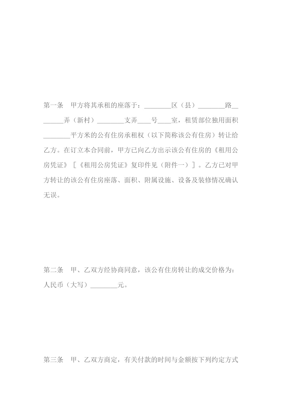 上海市公有住房承租权转让合同范本_第3页