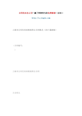 上海市公有住房承租权转让合同范本