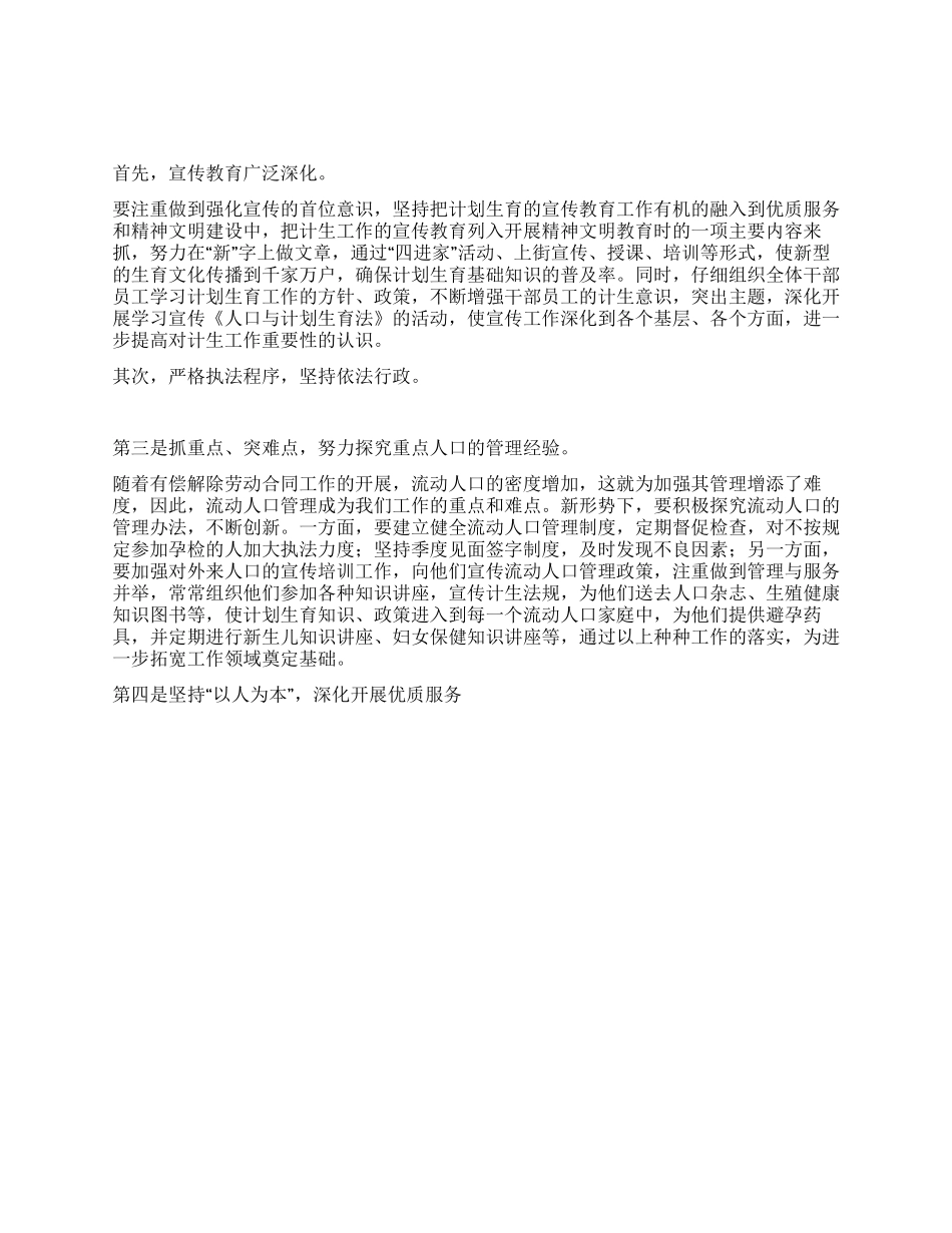 “论新时期如何做好计划生育计划生育工作计划_第1页