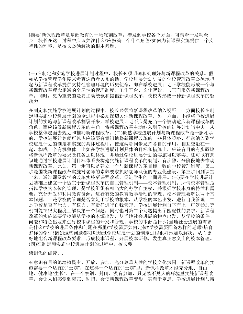 “论新课程改革与学校发展计划学校工作计划_第1页