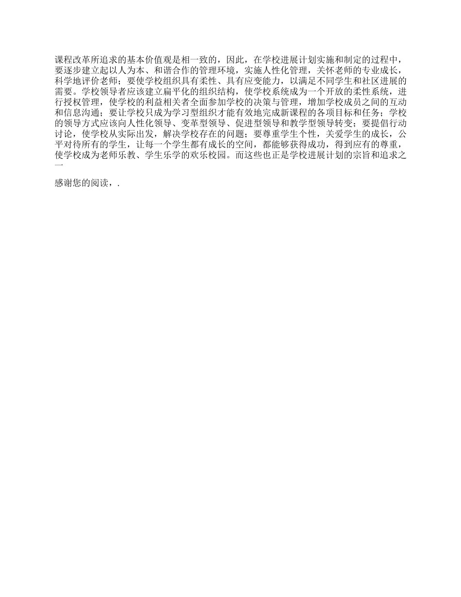 “论新课程改革与学校发展计划学校工作计划_第2页