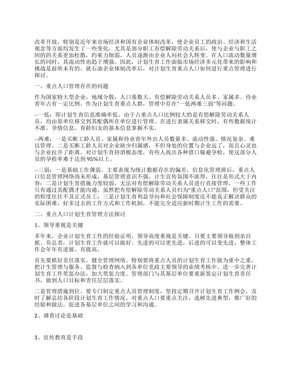 “论计划生育重点人口的重点管理计划生育工作计划_第1页