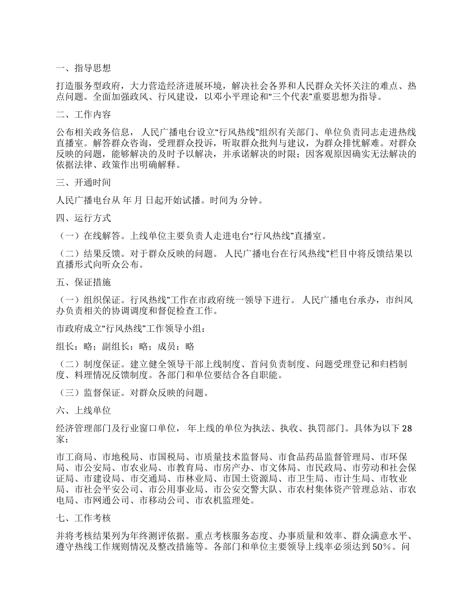 “设立行风热线工作计划政府工作计划_第1页