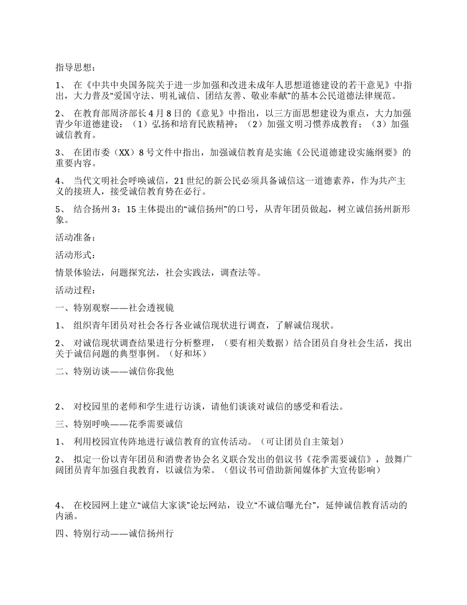 “诚信——青春的点金石团员活动方案设计_第1页