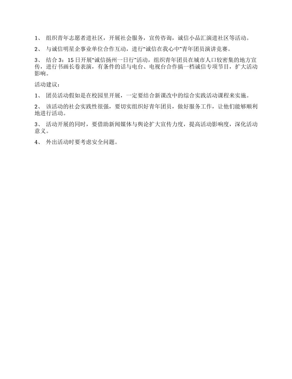 “诚信——青春的点金石团员活动方案设计_第2页