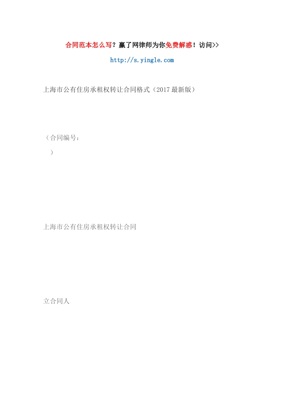 上海市公有住房承租权转让合同格式(最新版)（DOC32页）_第1页