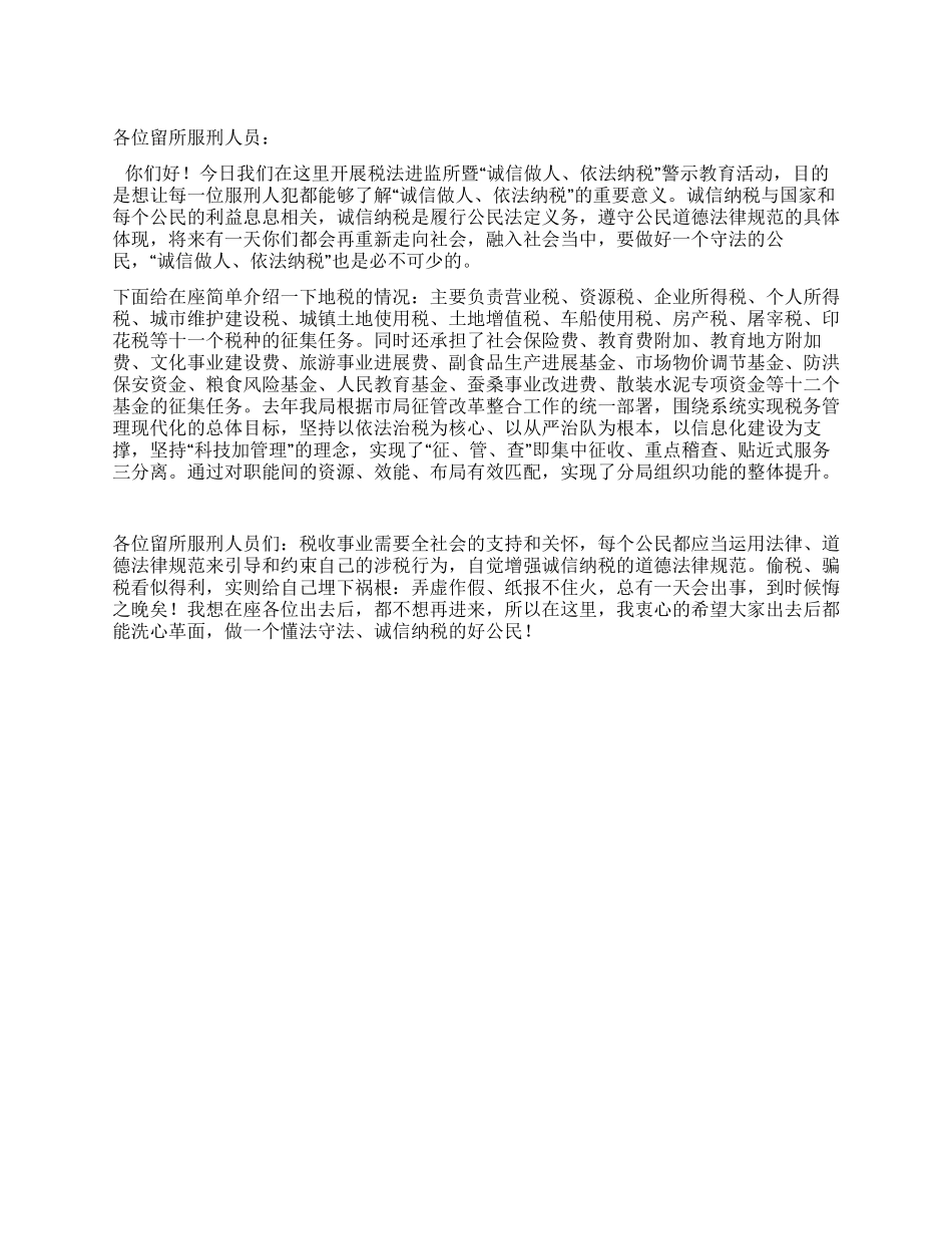 “诚信做人依法纳税警示教育活动局长讲话稿_第1页