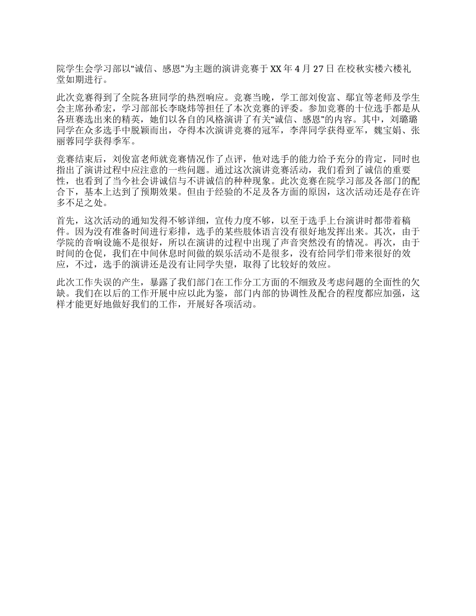 “诚信感恩演讲比赛总结_第1页