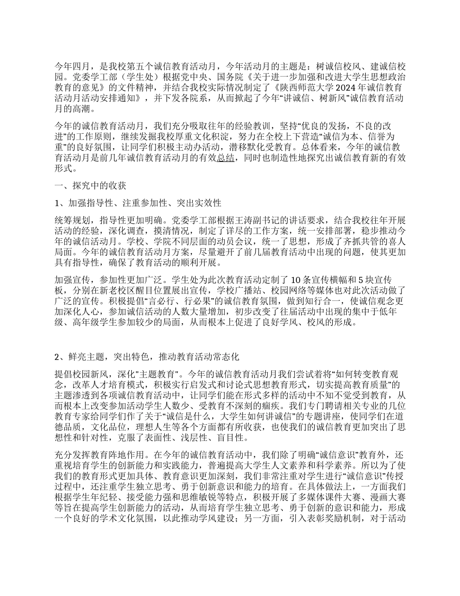 “诚信校园“大学诚信教育月活动总结_第1页