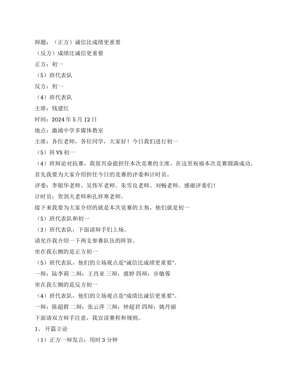“诚信更重要还是成绩更重要澉中学生辩论赛实录_第1页