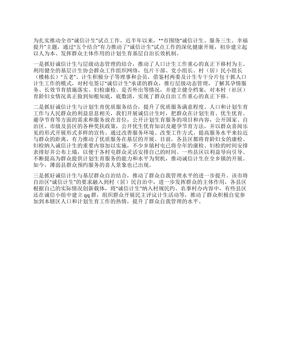 “诚信计生试点工作开展情况汇报_第1页